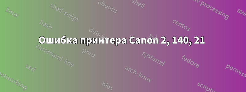 Ошибка принтера Canon 2, 140, 21