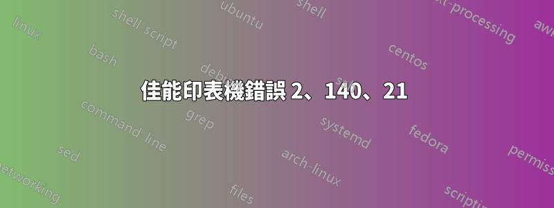 佳能印表機錯誤 2、140、21