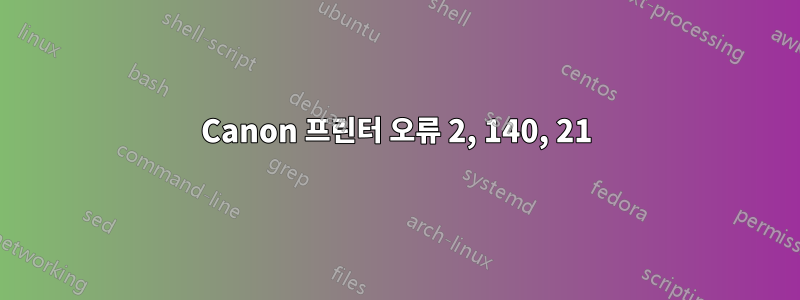 Canon 프린터 오류 2, 140, 21