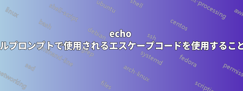 echo などの他のシェルプロンプトで使用されるエスケープコードを使用することは可能ですか?