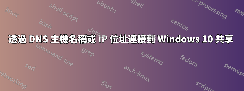 透過 DNS 主機名稱或 IP 位址連接到 Windows 10 共享