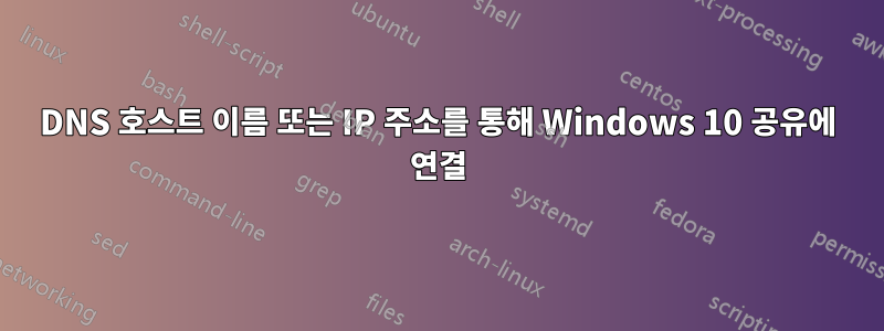 DNS 호스트 이름 또는 IP 주소를 통해 Windows 10 공유에 연결