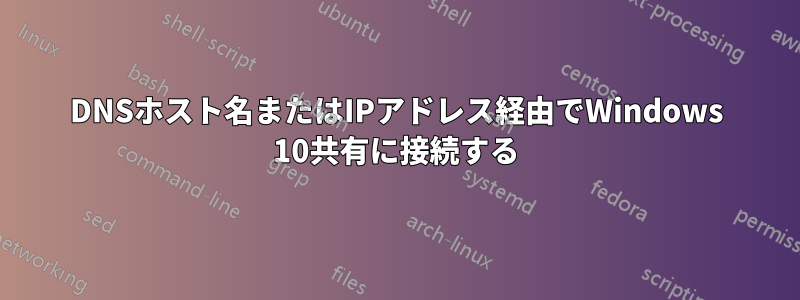 DNSホスト名またはIPアドレス経由でWindows 10共有に接続する