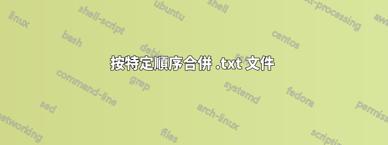 按特定順序合併 .txt 文件