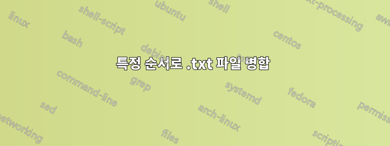 특정 순서로 .txt 파일 병합