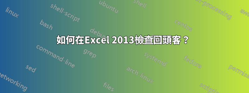 如何在Excel 2013檢查回頭客？