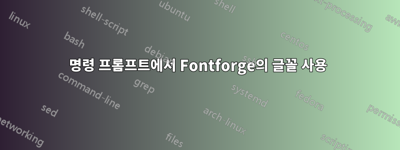 명령 프롬프트에서 Fontforge의 글꼴 사용