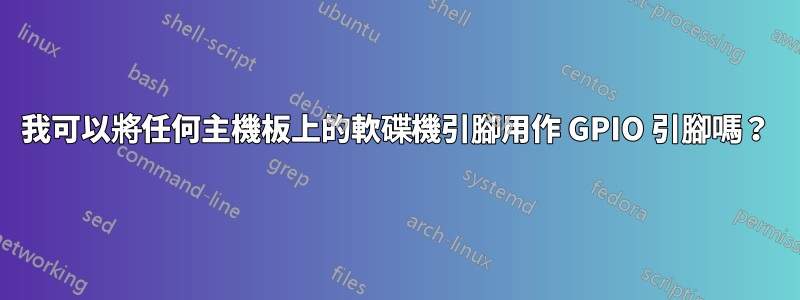 我可以將任何主機板上的軟碟機引腳用作 GPIO 引腳嗎？