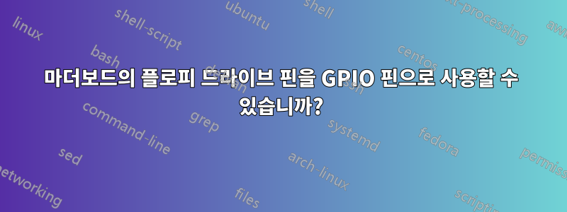 마더보드의 플로피 드라이브 핀을 GPIO 핀으로 사용할 수 있습니까?