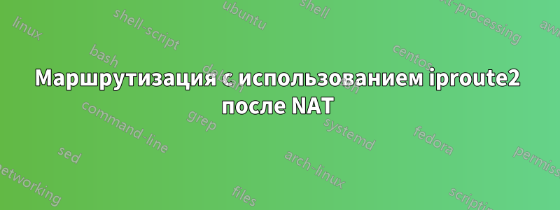 Маршрутизация с использованием iproute2 после NAT