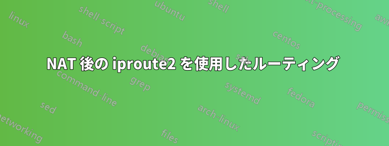 NAT 後の iproute2 を使用したルーティング