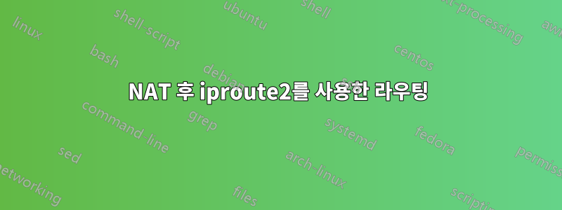 NAT 후 iproute2를 사용한 라우팅