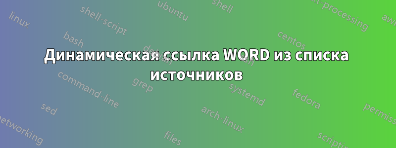 Динамическая ссылка WORD из списка источников