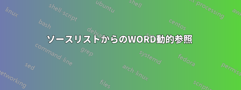 ソースリストからのWORD動的参照