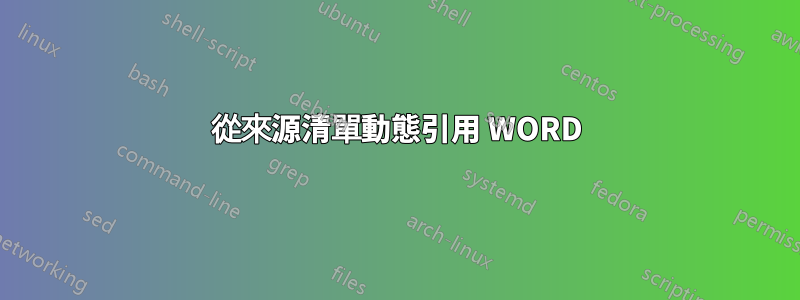 從來源清單動態引用 WORD