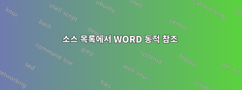 소스 목록에서 WORD 동적 참조