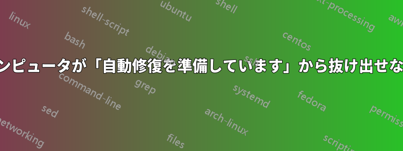 コンピュータが「自動修復を準備しています」から抜け出せない