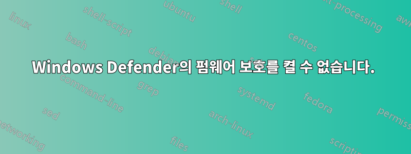 Windows Defender의 펌웨어 보호를 켤 수 없습니다.