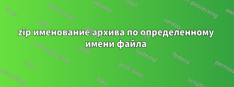 7zip именование архива по определенному имени файла