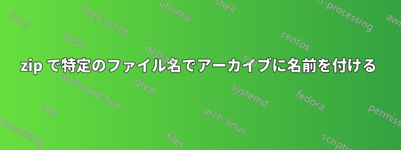 7zip で特定のファイル名でアーカイブに名前を付ける