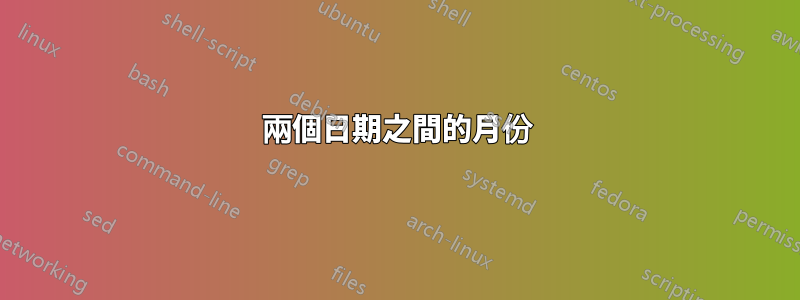 兩個日期之間的月份