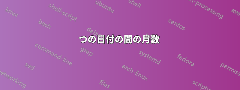 2つの日付の間の月数