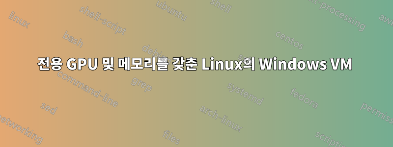 전용 GPU 및 메모리를 갖춘 Linux의 Windows VM