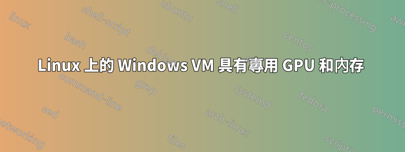 Linux 上的 Windows VM 具有專用 GPU 和內存