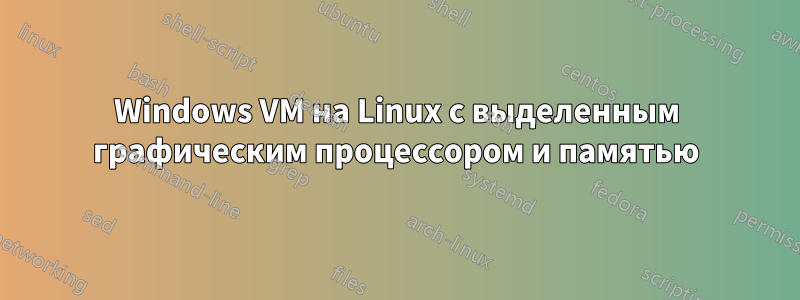 Windows VM на Linux с выделенным графическим процессором и памятью