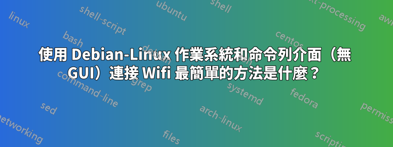 使用 Debian-Linux 作業系統和命令列介面（無 GUI）連接 Wifi 最簡單的方法是什麼？