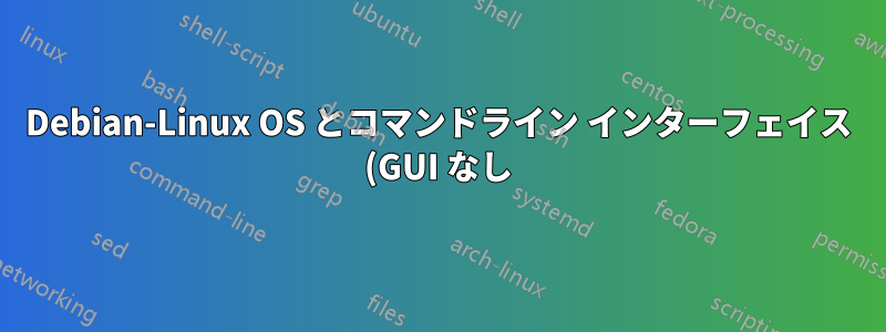 Debian-Linux OS とコマンドライン インターフェイス (GUI なし) を使用して Wi-Fi に接続する最も簡単な方法は何ですか?