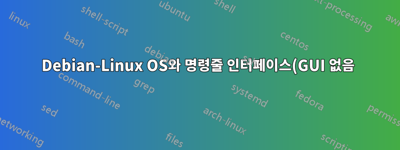 Debian-Linux OS와 명령줄 인터페이스(GUI 없음)를 사용하여 Wi-Fi에 연결하는 가장 쉬운 방법은 무엇입니까?
