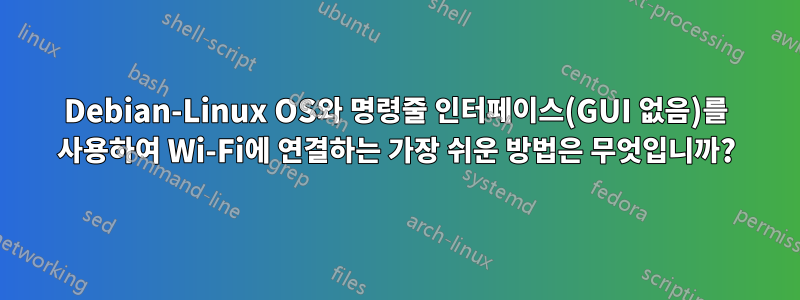 Debian-Linux OS와 명령줄 인터페이스(GUI 없음)를 사용하여 Wi-Fi에 연결하는 가장 쉬운 방법은 무엇입니까?