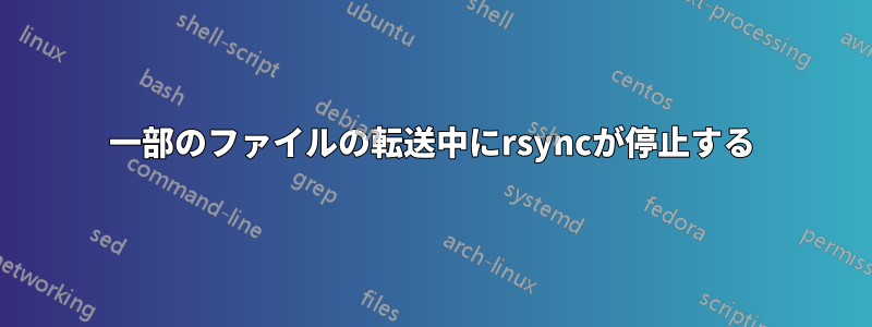 一部のファイルの転送中にrsyncが停止する