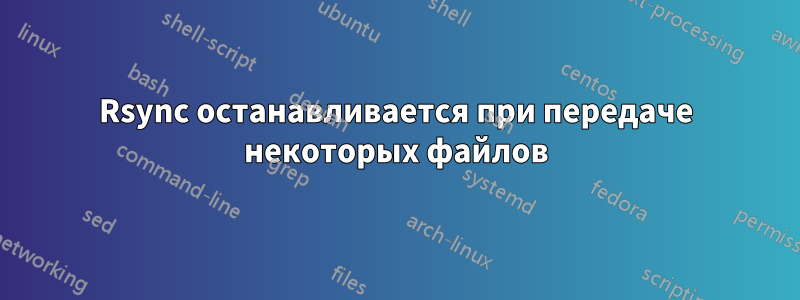 Rsync останавливается при передаче некоторых файлов