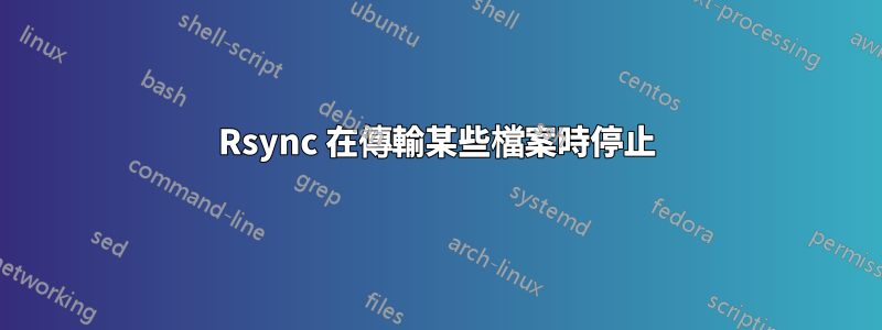 Rsync 在傳輸某些檔案時停止