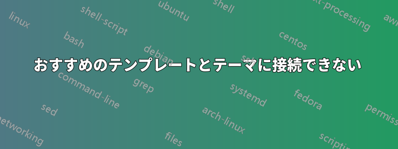 おすすめのテンプレートとテーマに接続できない