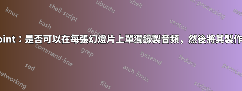 Powerpoint：是否可以在每張幻燈片上單獨錄製音頻，然後將其製作成視頻？