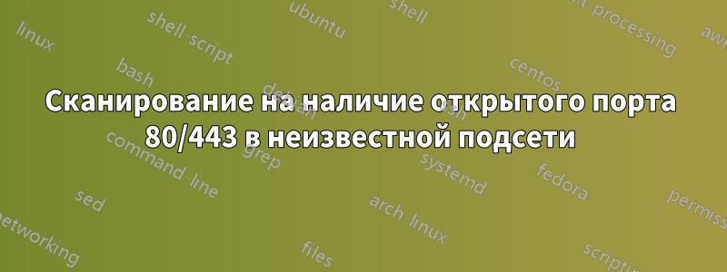 Сканирование на наличие открытого порта 80/443 в неизвестной подсети