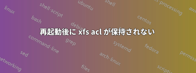 再起動後に xfs acl が保持されない