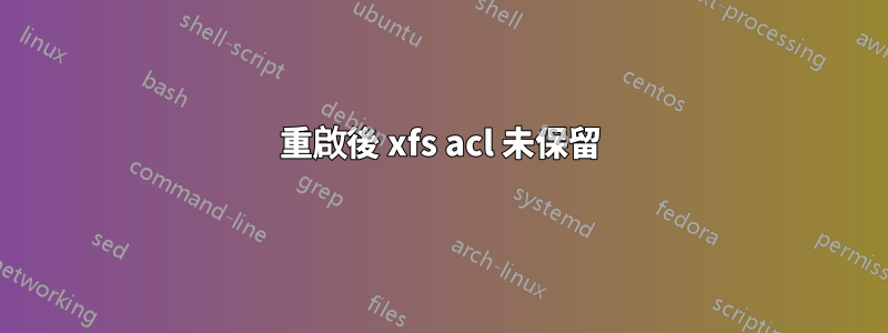 重啟後 xfs acl 未保留