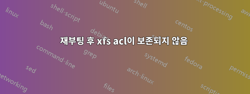 재부팅 후 xfs acl이 보존되지 않음