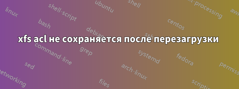 xfs acl не сохраняется после перезагрузки