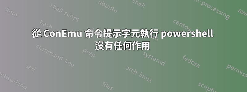 從 ConEmu 命令提示字元執行 powershell 沒有任何作用