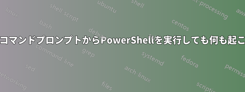 ConEmuコマンドプロンプトからPowerShellを実行しても何も起こりません