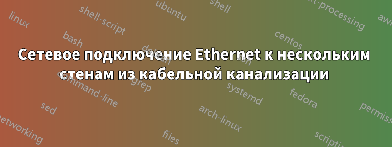 Сетевое подключение Ethernet к нескольким стенам из кабельной канализации