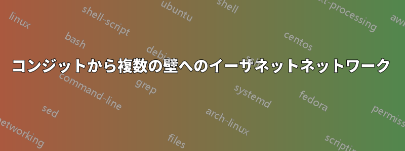 コンジットから複数の壁へのイーサネットネットワーク