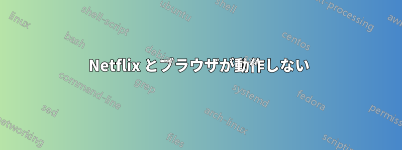 Netflix とブラウザが動作しない