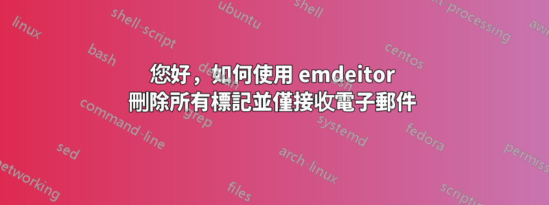 您好，如何使用 emdeitor 刪除所有標記並僅接收電子郵件