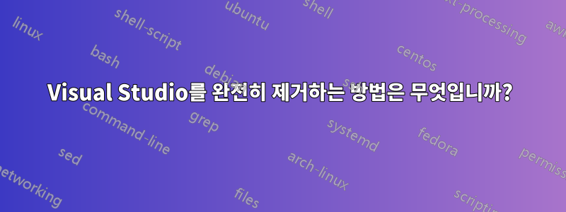 Visual Studio를 완전히 제거하는 방법은 무엇입니까?